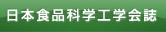 日本食品科学工学会誌