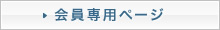 会員専用ページ