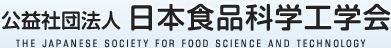 公益社団法人 日本食品科学工学会